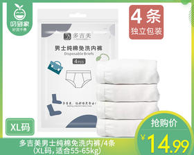 多吉美男士纯棉免洗内裤/4条（XL码，适合55-65kg）补单专用