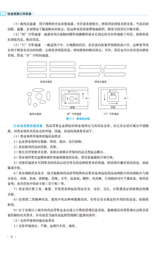 社会药房工作实务 全国高职高专药学类专业规划教材 第三轮 供药品经营与管理 药学及中药学类 中国医药科技出版社9787521443806   商品图4