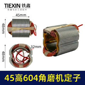 【货号05014】日田604角磨机定子45高100型小蛮腰磨光机电机角磨机配件