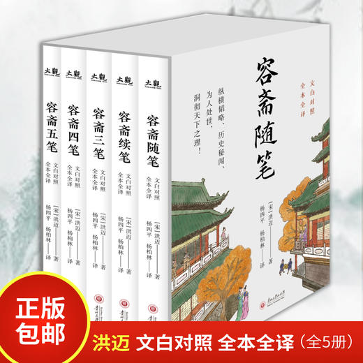 《容斋随笔》全5册 文白对照 全本全译 | 洞彻天下之理，中国人的处世绝学 商品图0