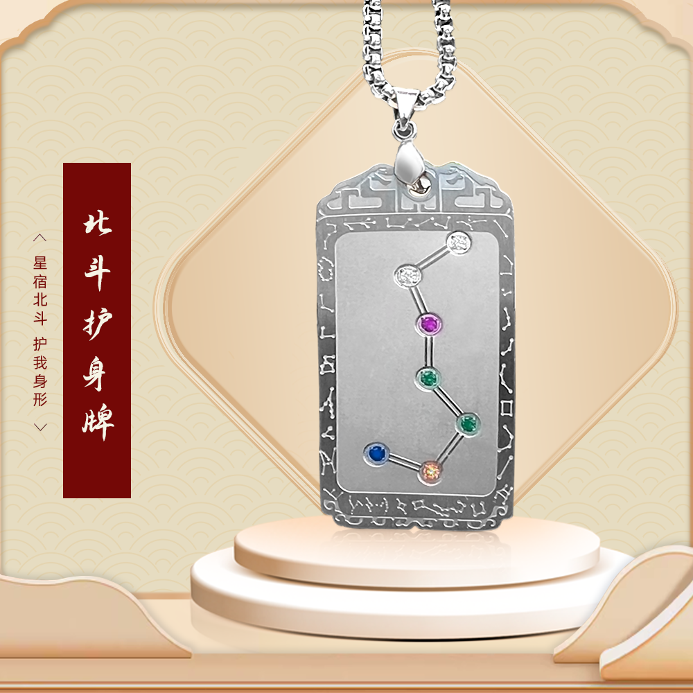北斗护身牌