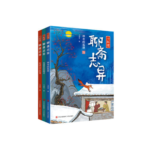 《少年读〈聊斋志异〉》（全3册） 商品图0