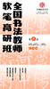 第8届全国书法教师软笔高研班（2024.5.7-5.9长沙站） 商品缩略图0