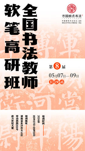 第8届全国书法教师软笔高研班（2024.5.7-5.9长沙站）