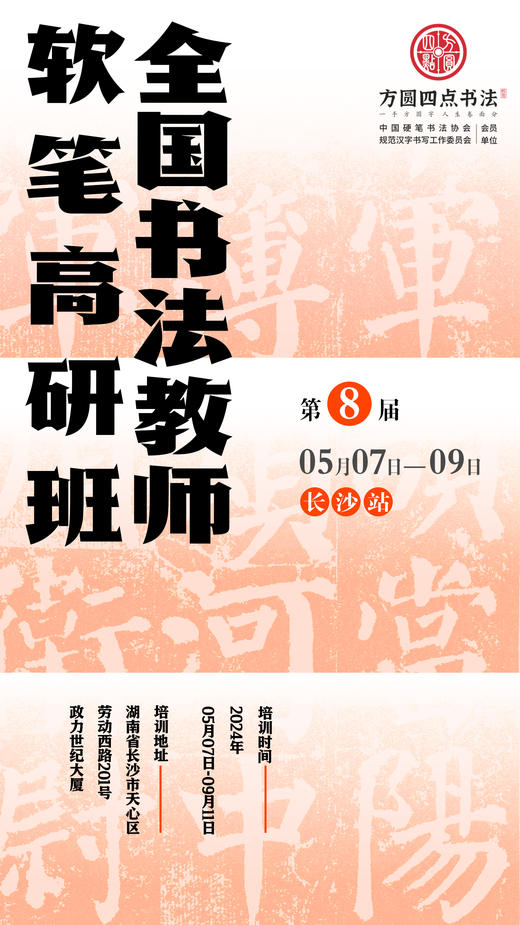 第8届全国书法教师软笔高研班（2024.5.7-5.9长沙站） 商品图0