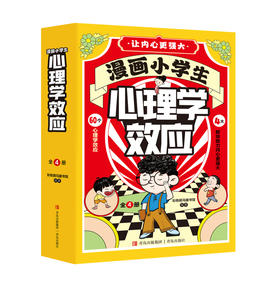 漫画小学生心理学 全4册