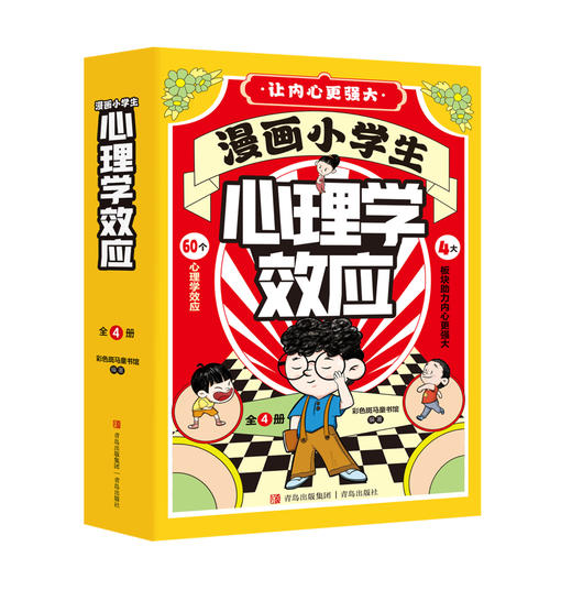 漫画小学生心理学 全4册 商品图0