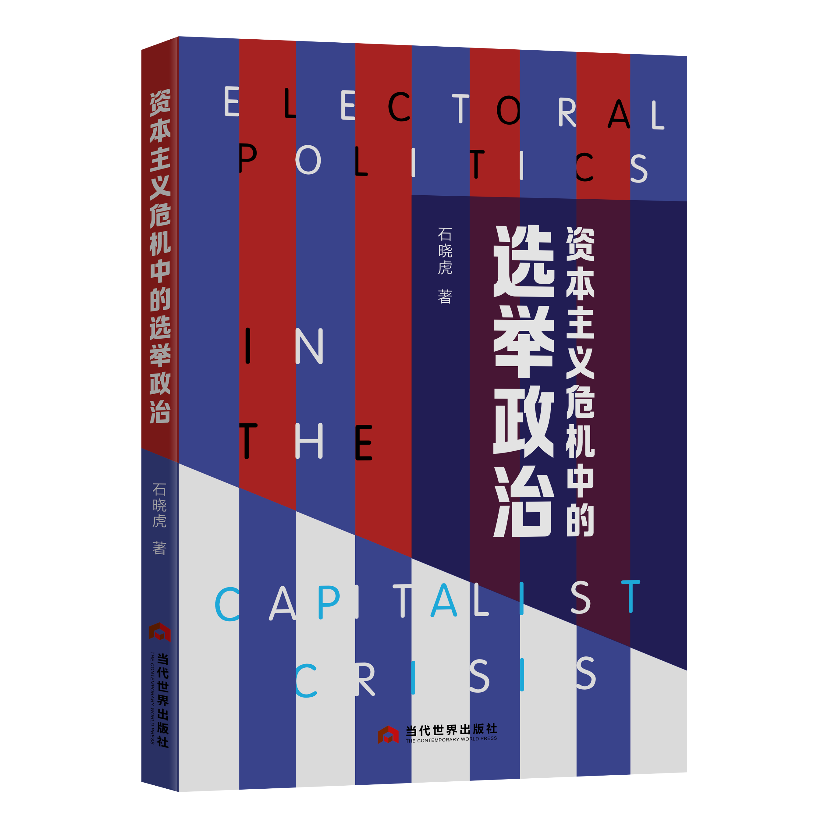 资本主义危机中的选举政治