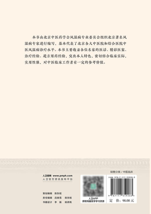 北京中医风湿病名家治疗经验集粹 2024年4月参考书 商品图2