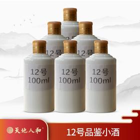 12号样酒53度100ml六瓶装