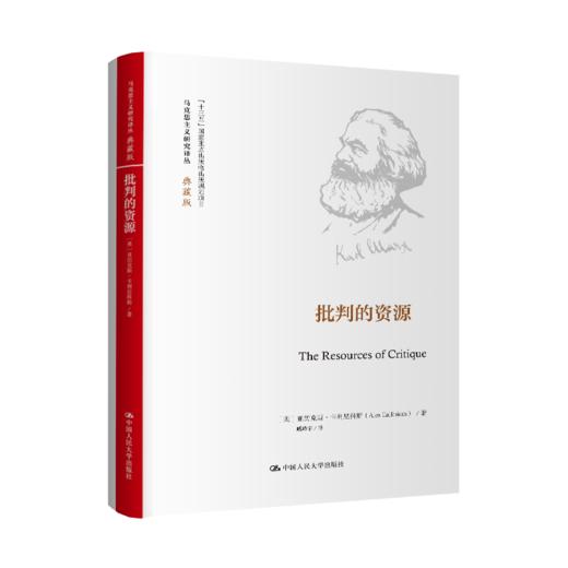 批判的资源（马克思主义研究译丛·典藏版；国家出版基金项目） 商品图0