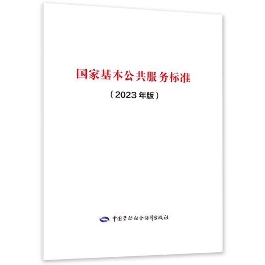 国家基本公共服务标准（2023年版） 商品图0