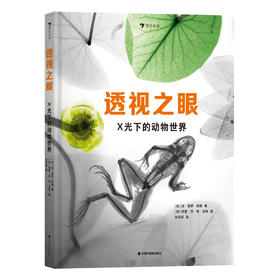 透视之眼：X光下的动物世界