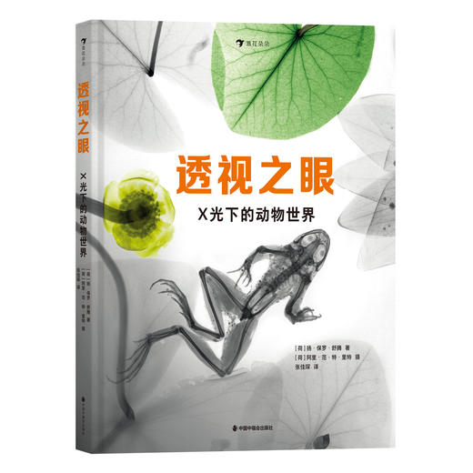 透视之眼：X光下的动物世界 商品图0