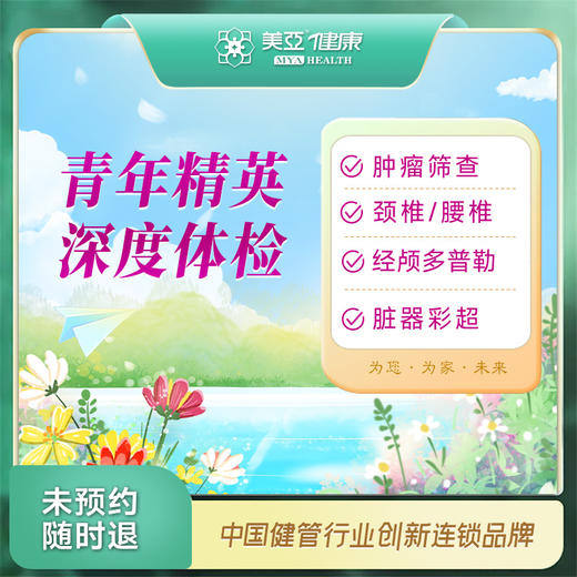 青年精英深度体检 商品图0