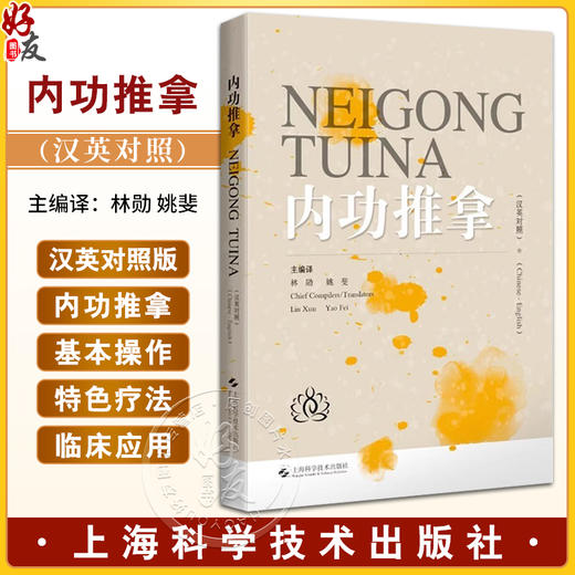 内功推拿 汉英对照 涵盖内功推拿绪论 源流 基本操作 特色疗法 练功法 临床应用 内功推拿研究进展 上海科学技术出版9787547865453 商品图0