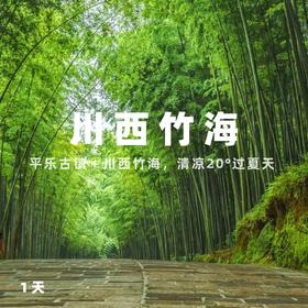 【川西竹海+平乐古镇直通车】古镇、美食、竹海、玻璃栈道，周末来点休闲游~