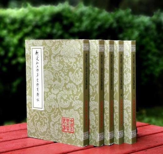 《新定杜工部草堂诗笺斠证》，32开，平装，全5册，（唐）杜甫 著,(宋)鲁訔 编,蔡梦弼 会笺,曾祥波 斠证，上海古籍出版社2021年一版一印，定价280，售价：118元。品相9成 商品图0