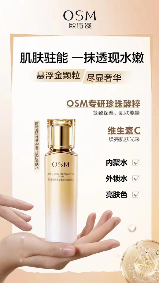 欧诗漫珍珠奢华鎏金淡纹紧肤水 商品图1