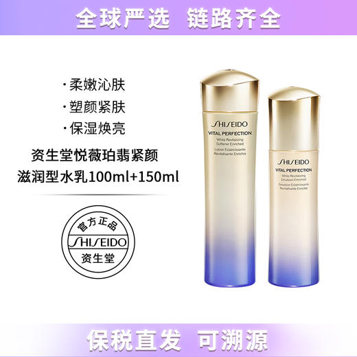 专属清货【保税仓直发】资生堂悦薇水乳套装150ml+100ml 珀翡紧颜亮肤保湿紧致 滋润型/清爽型 带盒 商品图1