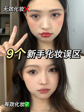 ❌❌拒绝无效化妆，手把手教你提升颜值！