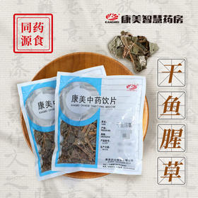 干鱼腥草/折耳根 药食同源康美中药饮片 独立小包装