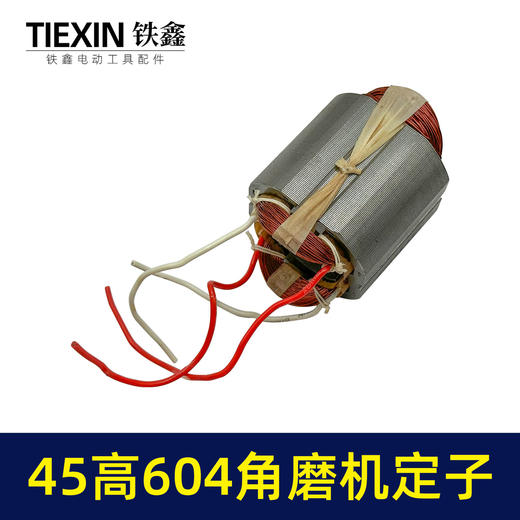 【货号05014】日田604角磨机定子45高100型小蛮腰磨光机电机角磨机配件 商品图1
