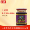 土老憨228克鱼肉豆豉（麻辣味） 商品缩略图0