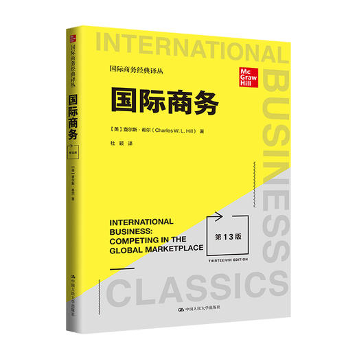国际商务（第13版）（国际商务经典译丛） 商品图0