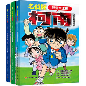 名侦探柯南小学生推理故事(全3册)