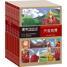 藏族杰出历史人物故事漫画系列(全9册）