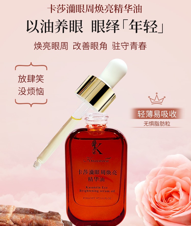 卡莎灡眼周焕亮精华油，改善眼周肌肤 补水嫩肤