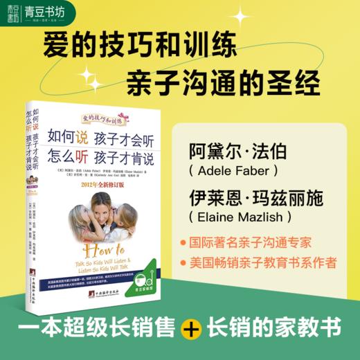 如何说孩子才会听，怎么听孩子才肯说（全新修订版） 商品图0