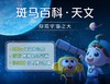 【斑马百科】岩石与矿物 新品上市 合计19科 涵盖科技自然人文三大领域适合3-12岁3D电影级画面+2D动画+AI互动练习 可永久观看身临其境-层层递进-学知识更学能力 商品缩略图9