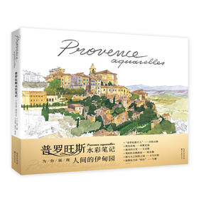 普罗旺斯水彩笔记