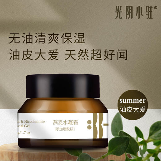 燕麦烟酰胺水凝霜50g【产地直发】@光阴小驻 商品图0
