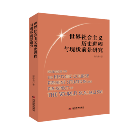 世界社会主义历史进程与现状前景研究