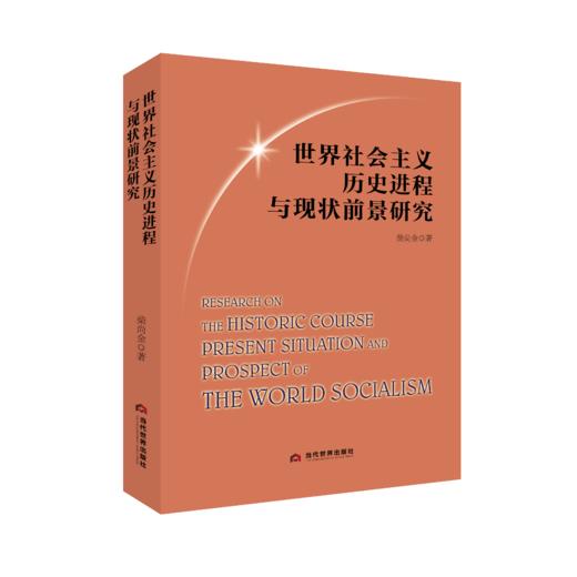 世界社会主义历史进程与现状前景研究 商品图0