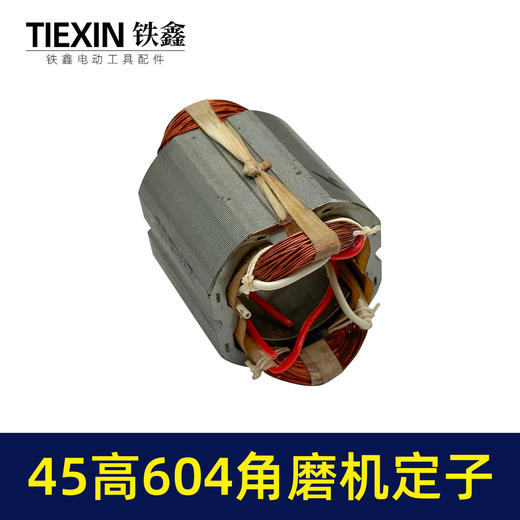 【货号05014】日田604角磨机定子45高100型小蛮腰磨光机电机角磨机配件 商品图4