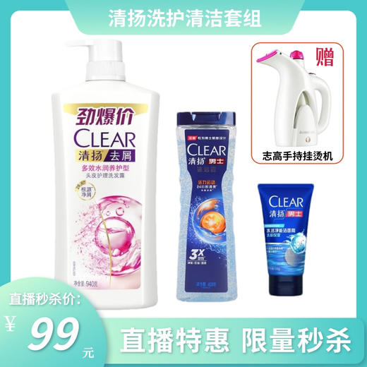 清扬去屑洗发水940g+清扬沐浴露400g+清扬男士洁面膏100g 送志高手持挂烫机 商品图0