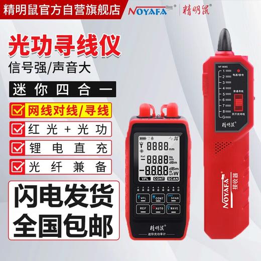 精明鼠NF-908S 光功率计 带寻线对线功能 高精度红光一体机 红光笔10公里光纤测试仪10mw光源光衰检测仪器 新款迷你光功率计，多接口兼容，可测6种波长，大容量锂电池，可寻线对线 商品图0