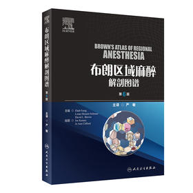 【预售】2024年新书：布朗区域麻醉解剖图谱第6版 严敏译（人民卫生出版社）