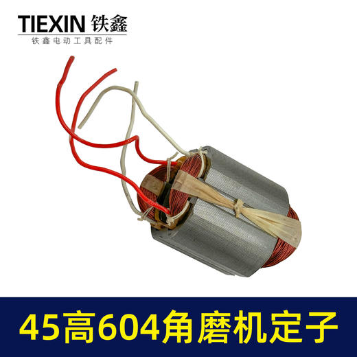【货号05014】日田604角磨机定子45高100型小蛮腰磨光机电机角磨机配件 商品图5