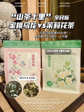 多喝水的秘诀！【山茶十里茉莉花茶210g/蜜桃乌龙150g】 一共50/70小包，真的巨巨巨好喝，清新爽口，一杯奶茶钱带走 超划算的！