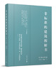 非标准的建筑拆解书（见招拆招篇+江湖再见篇）【共两册】赠送定制书签、牛皮纸袋 商品缩略图1