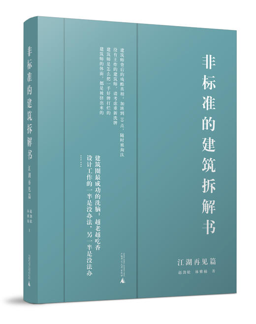 非标准的建筑拆解书（见招拆招篇+江湖再见篇）【共两册】赠送定制书签、牛皮纸袋 商品图1