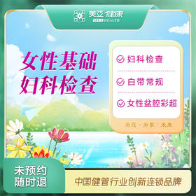 [女性基础检查]阴道乳腺彩超白带  异常妇科检查