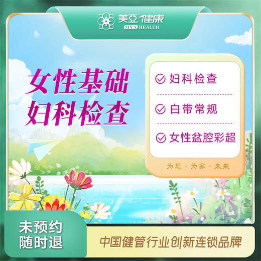 [女性基础检查]阴道乳腺彩超白带  异常妇科检查 商品图0