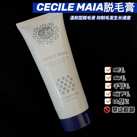 CM脱毛膏温和除毛抑毛日本CecileMaia脱毛膏200g 商品图0