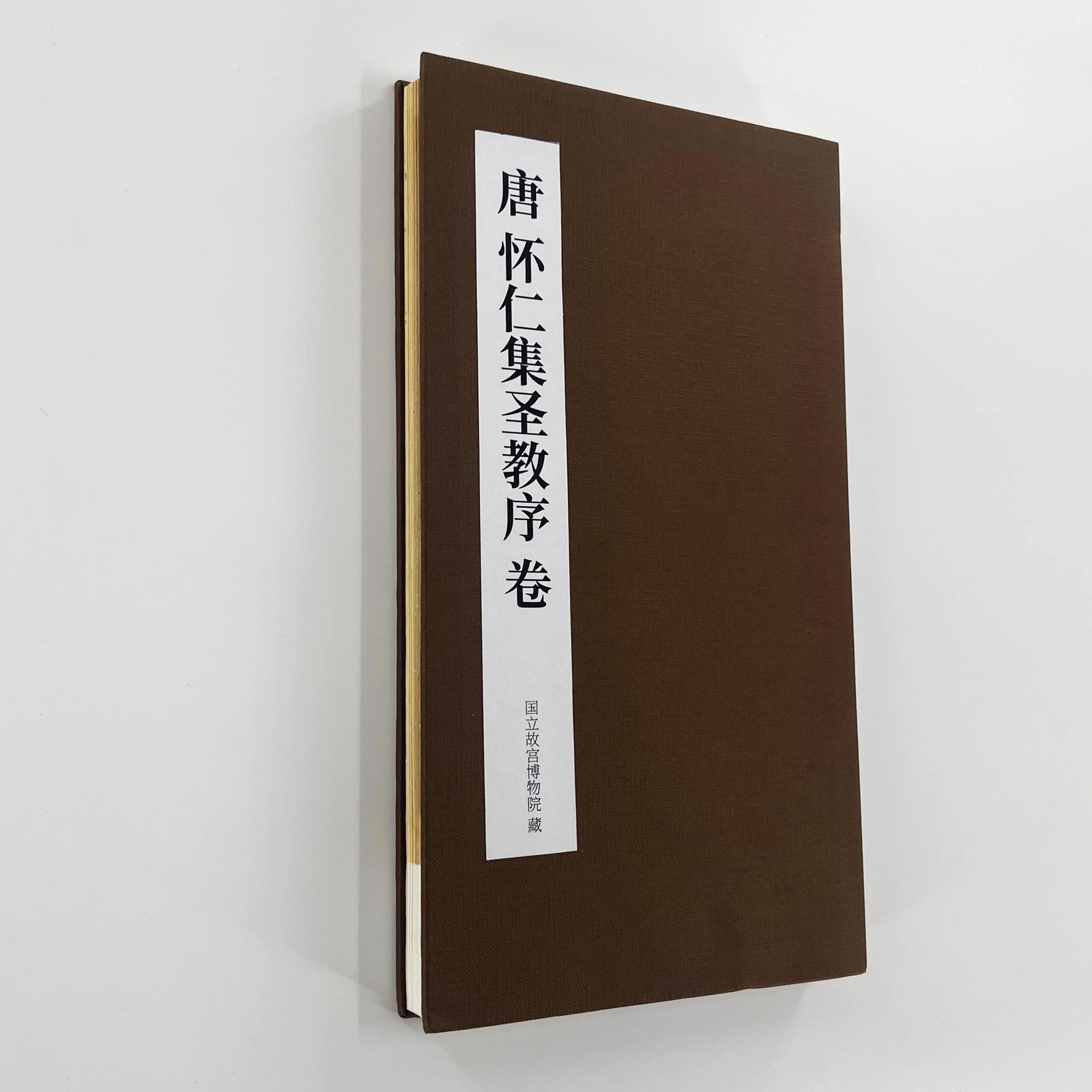 台北故宫墨迹本《怀仁集王羲之圣教序》经折装高清注释版